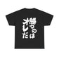 Copy of  I will win Kanji Calligraphy   Unisex Heavy Cotton Tee