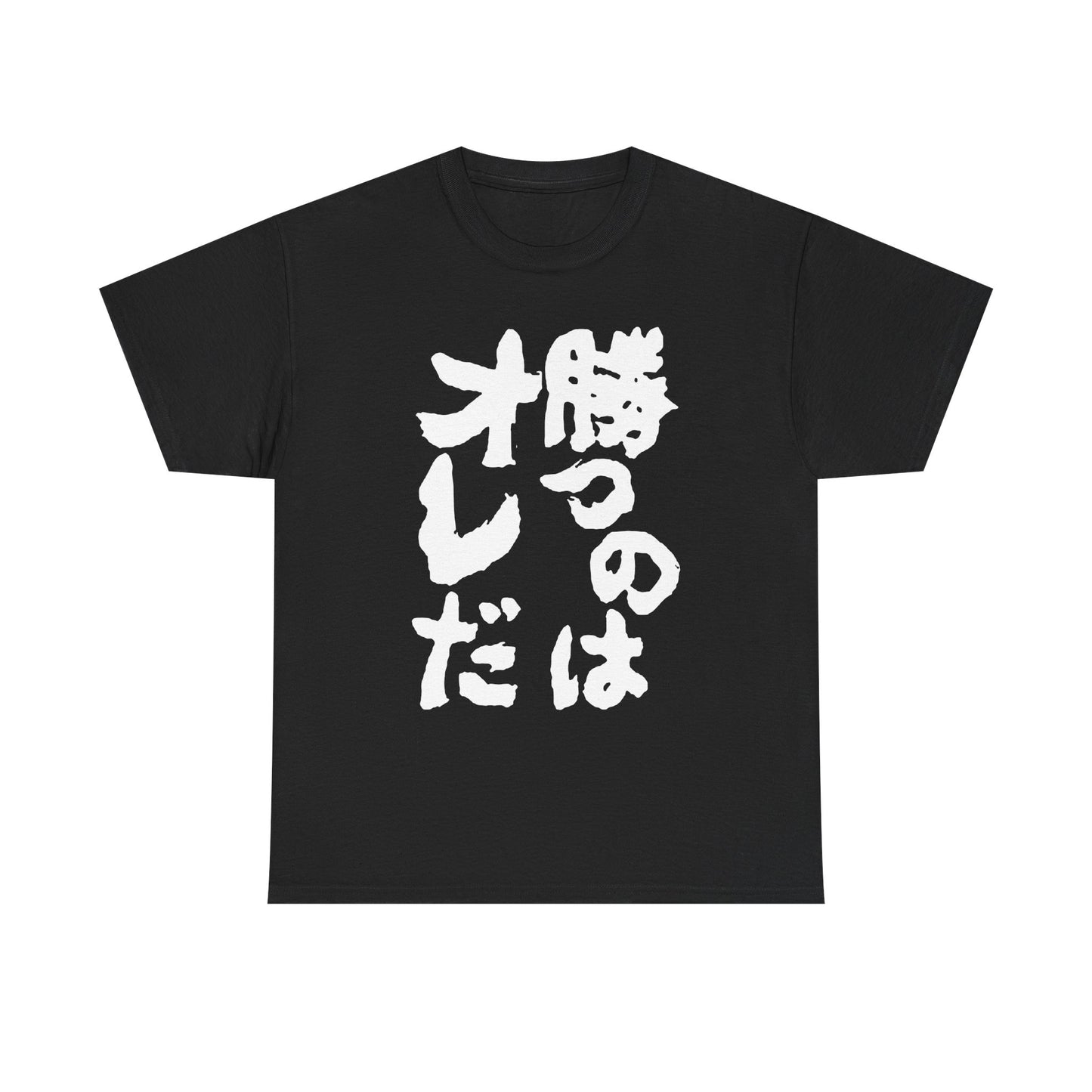 Copy of  I will win Kanji Calligraphy   Unisex Heavy Cotton Tee