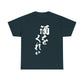 "Give Me a Drink" - Funny Japanese Calligraphy Humor T-Shirt