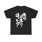 It's my life! Leave me alone! Japanese Humor Unisex Heavy Cotton Tee