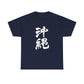 Okinawa Kanji Calligraphy 沖縄 Unisex Heavy Cotton Tee