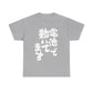 Powered by Batteries: A Hilariously Sarcastic Japanese-Inspired Unisex Heavy Cotton Tee