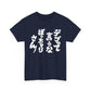 "Don't Call Me Fat, Chubby!" - The Ultimate Japanese Sarcasm Unisex Heavy Cotton Tee