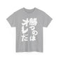 Copy of  I will win Kanji Calligraphy   Unisex Heavy Cotton Tee