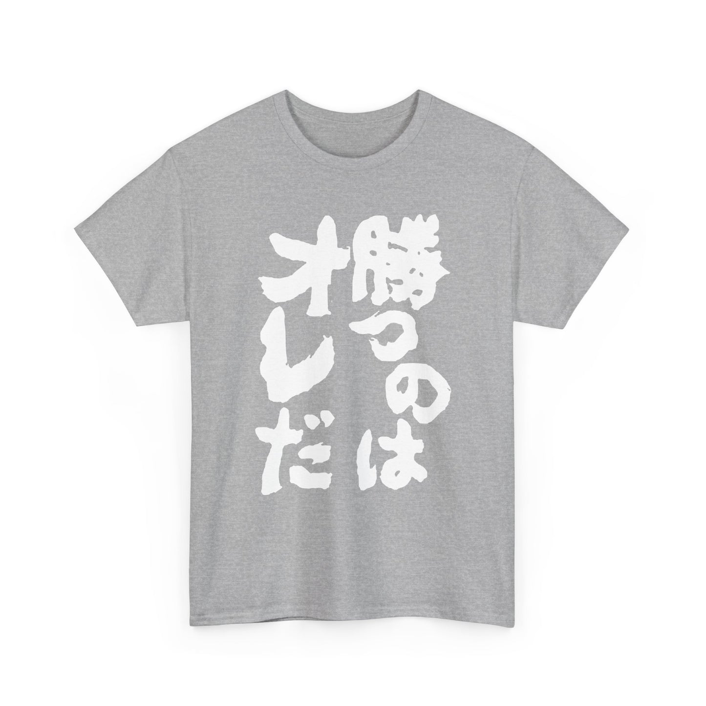 Copy of  I will win Kanji Calligraphy   Unisex Heavy Cotton Tee