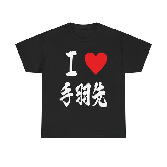 "I Love Tebasaki" - Japanese Calligraphy Chicken Wings Unisex T-Shirt