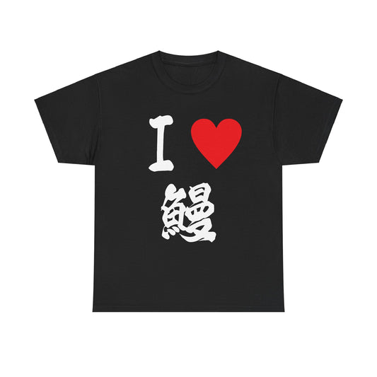 I love Unagi うなぎ  eel ウナギ  Japanese Eel lovers Unisex Heavy Cotton Tee