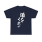 "Give Me a Drink" - Funny Japanese Calligraphy Humor T-Shirt