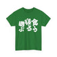 Eat, Sleep, Play: The Japanese Way of Life Japanese Humor Unisex Heavy Cotton Tee
