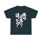 It's my life! Leave me alone! Japanese Humor Unisex Heavy Cotton Tee