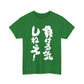 "I'm Not Going to Lose!" - Funny Japanese-Inspired  Unisex Heavy Cotton Tee