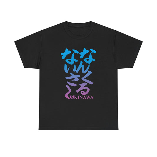 Nankuru Naisa: Okinawan Wisdom T-Shirt - "Everything Will Work Out" Unisex Heavy Cotton Tee